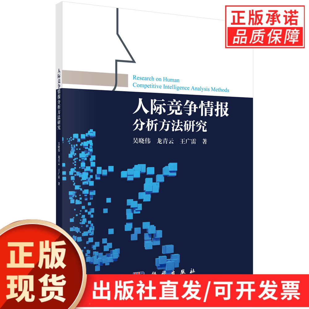 人际竞争情报分析方法研究