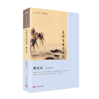 多情自古伤离别 柳永词 恋上古诗词版画插图版 名家选注 中国古诗词鉴赏名家解析 古诗词爱好者读物古诗词鉴赏赏析大全集书籍