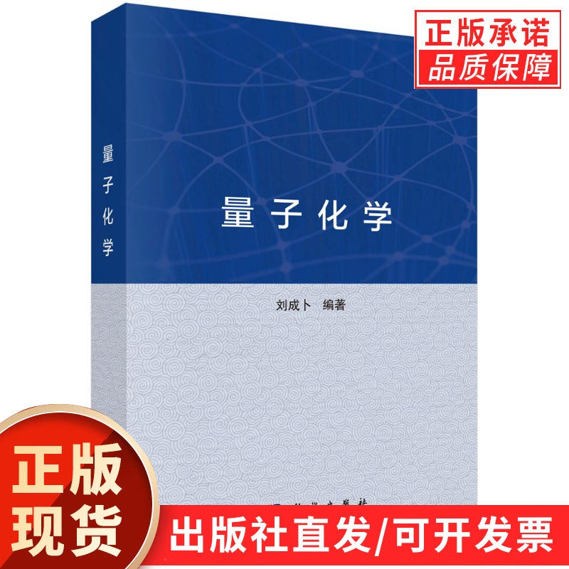 【现货正版】量子化学 刘成卜 编著 科学出版社 多电子波函数与原子 分子的电子结构 量子化学基础理论 波函数理论密度泛函理论