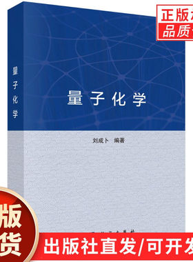 【现货正版】量子化学 刘成卜 编著 科学出版社 多电子波函数与原子 分子的电子结构 量子化学基础理论 波函数理论密度泛函理论