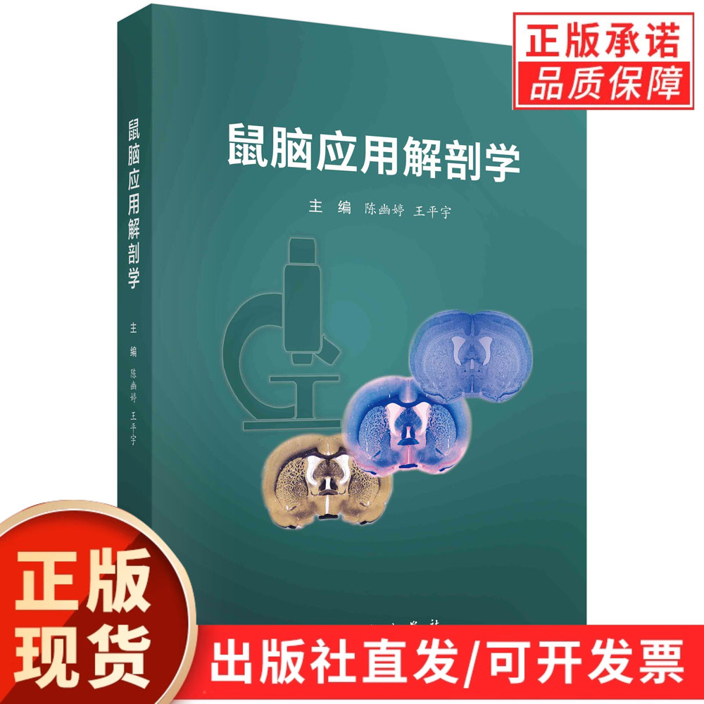 【现货正版】鼠脑应用解剖学 科学出版社 正版书籍  本教材包含中枢神经组织学、鼠脑的大体解剖、鼠脑血管解剖等内容