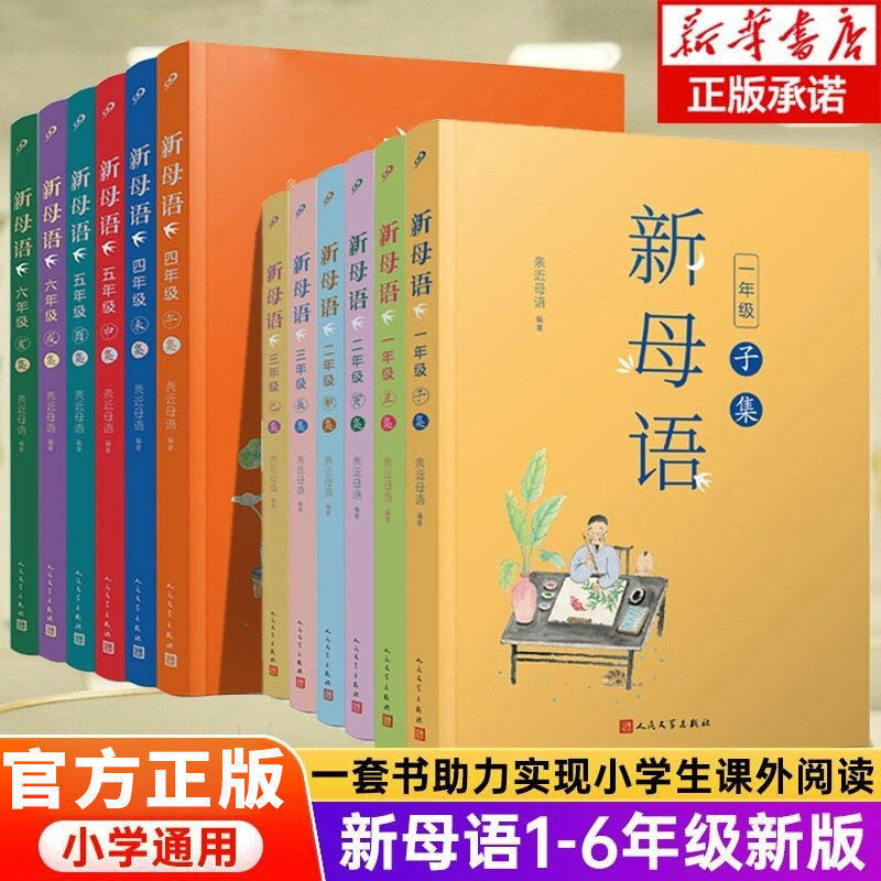【单册任选】正版全套12册新母语一二三四五年级系列新版子丑寅卯辰巳集亲近母语梅子涵主编小学生12345年级课外阅读书籍