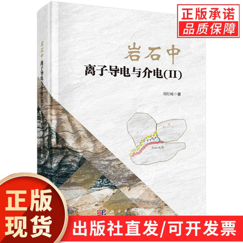 岩石中离子导电与介电(II)
