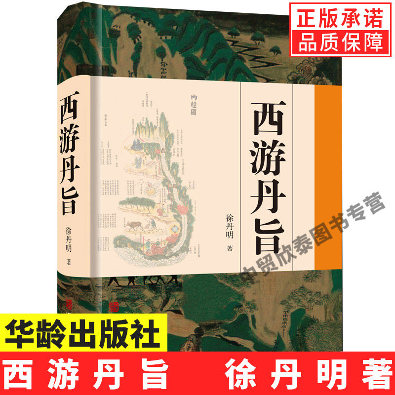 【现货正版】西游丹旨徐丹明著
