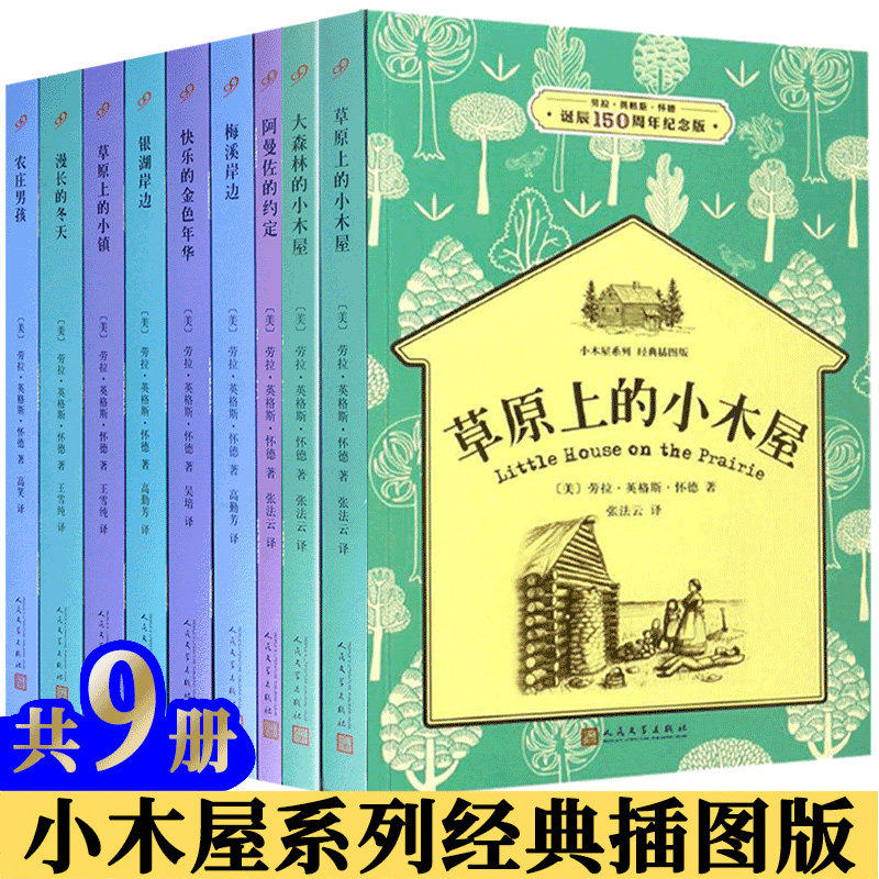 【现货正版】全套9册小木屋系列插图版四年级经典书目草原上的小木屋纽伯瑞儿童文学大森林里的小镇农庄男孩人民文学出版社