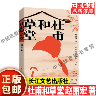 【现货正版】杜甫和草堂