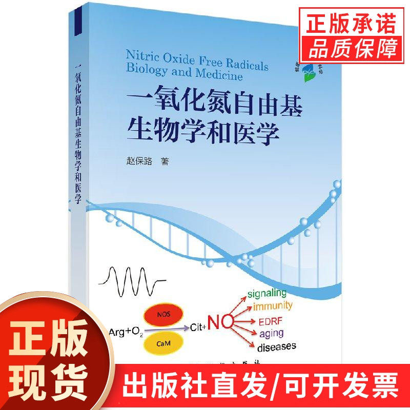 【官方】一氧化氮自由基生物学和医学/赵保路