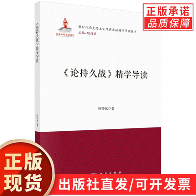 【现货正版】论持久战 精学导读 何怀远 新时代马克思主义经典文献精学导读丛书9787030730268科学出版社