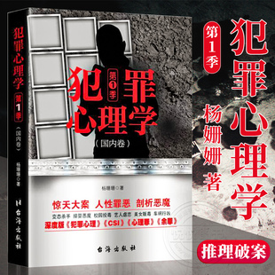 【现货正版】犯罪心理学第1季 杨姗姗著 心理学书籍 探索罪犯阴暗而扭曲的内心世界悬疑侦探推理破案小说 畅销书籍