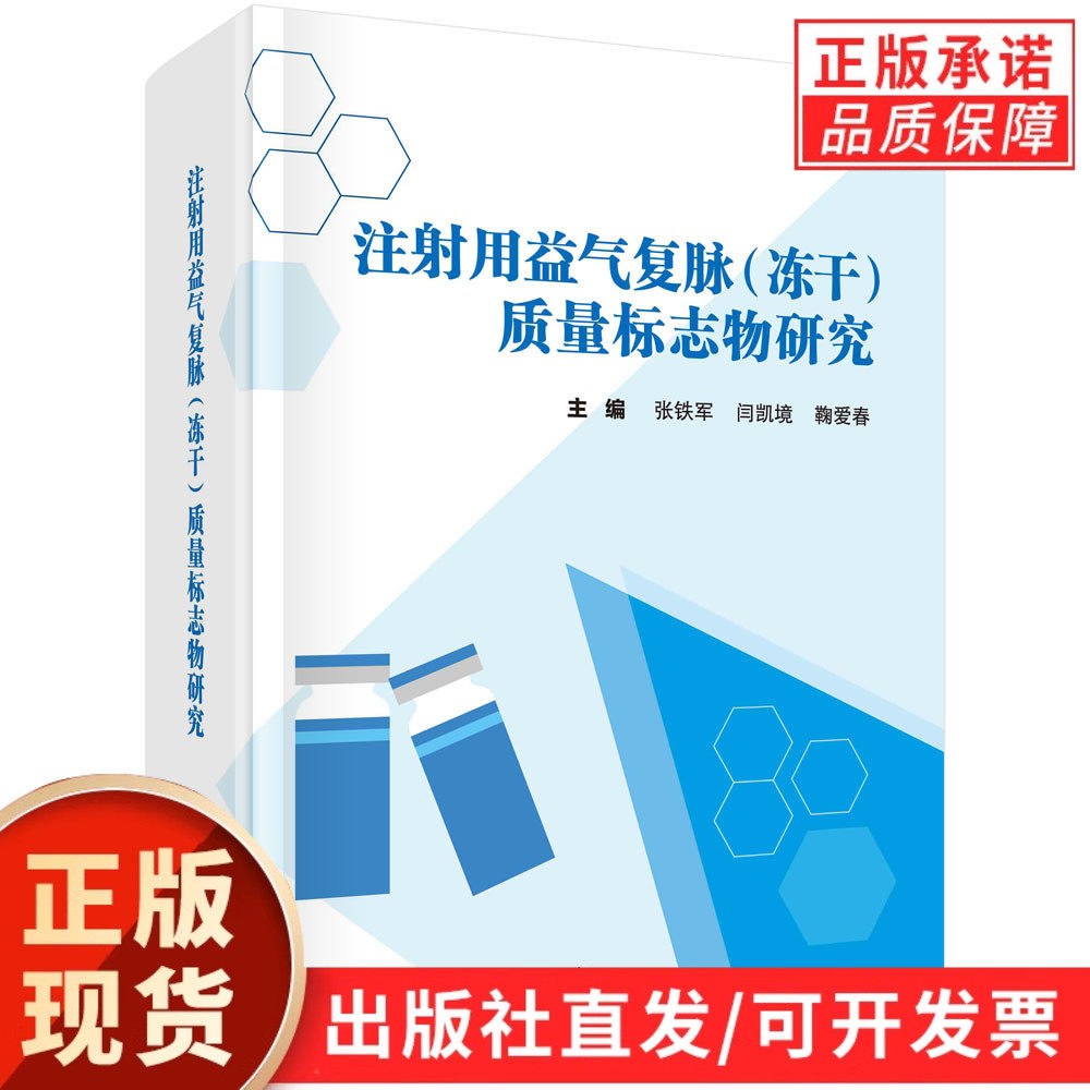 注射用益气复脉(冻干)质量标志物研究