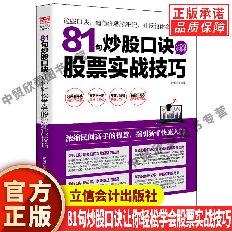 【现货正版】81句炒股口诀让你轻松学会股票实战技巧 操盘记股基金投资理财跨境并购新手入门炒股书籍短线为王看盘盯盘分析k线