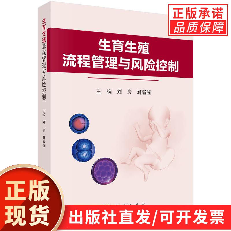 生育生殖流程管理与风险控制/刘彦 刘嘉茵