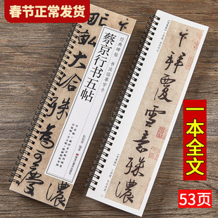 【现货正版】蔡京行书五帖 经典碑帖近距离临摹字帖字卡行书草书毛笔书法原大原帖雪意帖跋唐玄宗鹡鸰颂卷宫使帖节夫帖题御制听琴