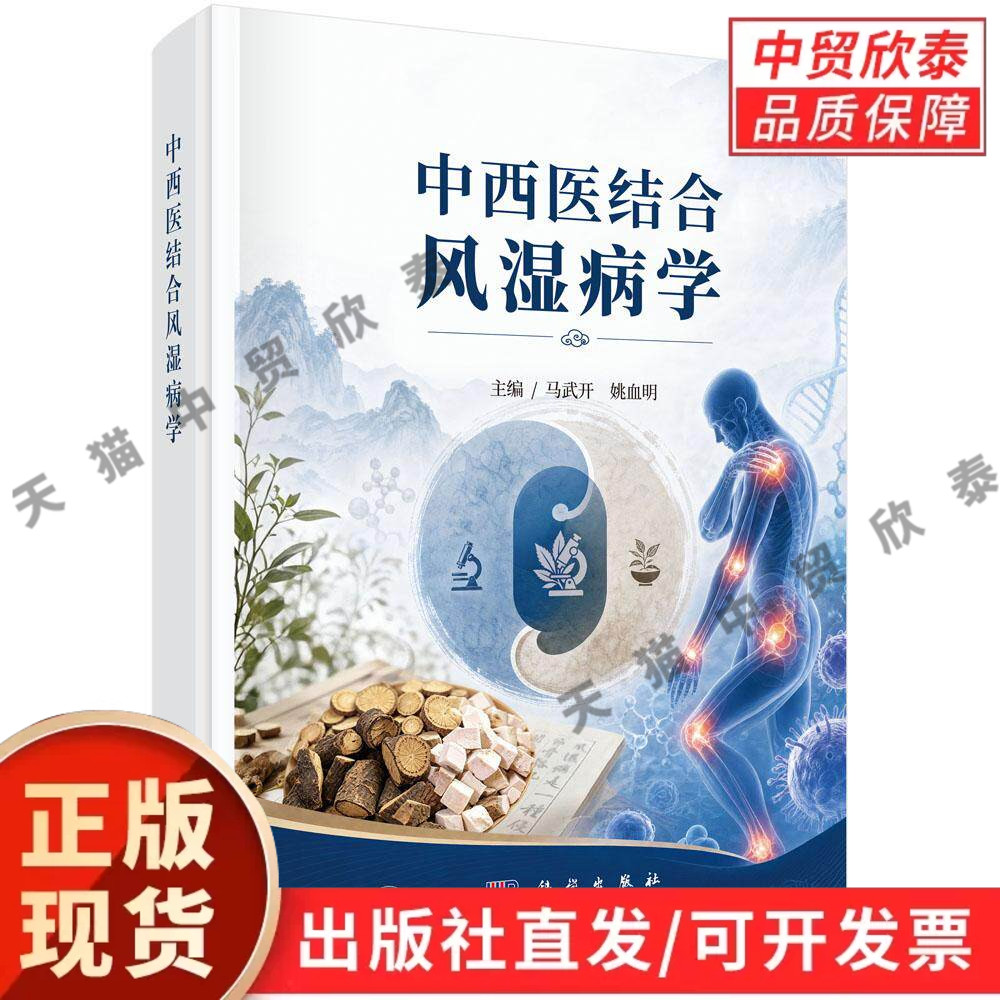 【现货正版】中西医结合风湿病学 马武开 姚血明 主编 科学出版社 整合中医辨证与西医诊疗方案讲解类风湿、痛风等常见风湿病症