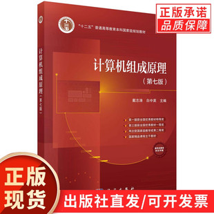 【现货正版】计算机组成原理第七版 科学出版社 第7版 戴志涛 白中英  计算机单处理器系统组成工作原理并行体系结构 考研教材