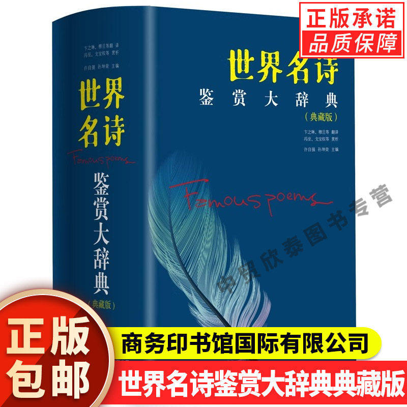 现货正版世界名诗鉴赏大辞典典藏