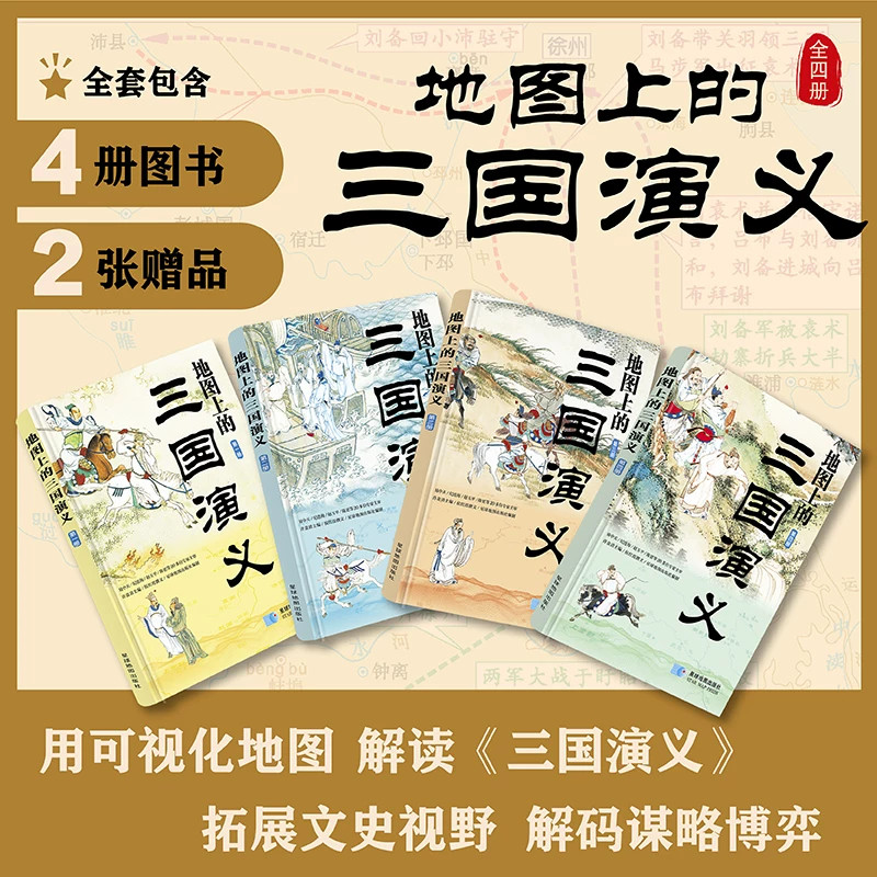 【现货正版】全套4册地图上的三国演义 四大名著阅读读本 三国战役地理地图 中小学生整本书阅读辅助融合地理历史课外阅读参考图书