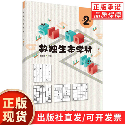 【现货正版】数独生本学材第2册 彭景明 主编 科学出版社 以螺旋上升的方式介绍六宫标准数独 六宫对角线数独 额外区域不规则数独