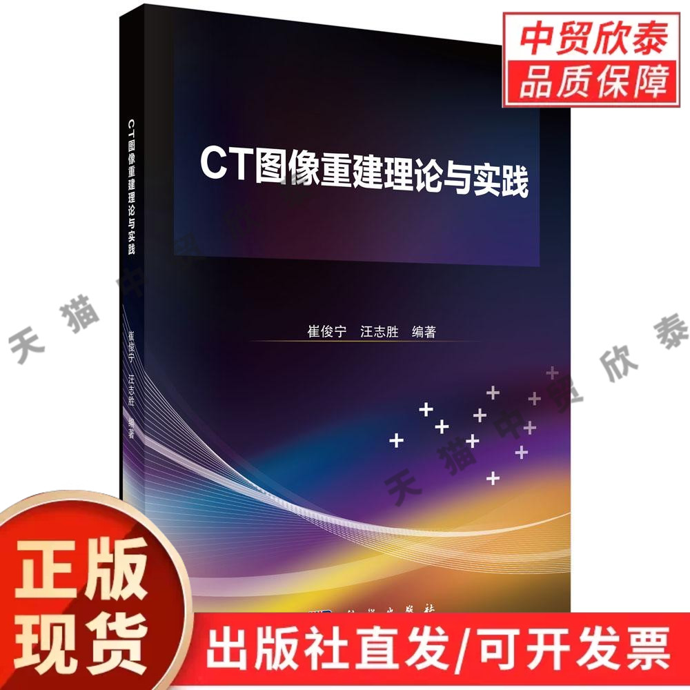 【现货正版】CT图像重建理论与实践 崔俊宁 等编著 科学出版社 CT成像基础各类重建算法原理生物医学工程医学影像专业学习参考著作