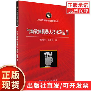 气动软体机器人技术及应用/鲍官军 王志恒