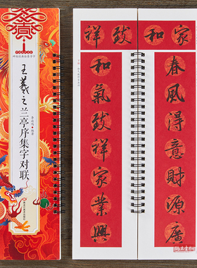 【现货正版】王羲之兰亭序集字对联近距离临摹字卡经典碑帖集新年写福字春联门联横批对子成人初学者行书毛笔书法入门临摹练字帖