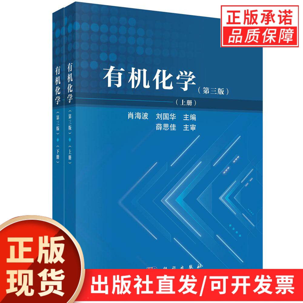 【现货正版】有机化学第三版 肖海波, 刘国华, 主编 科学出版社 高校化学本科教材 有机化合物结构 立体化学 化学专业学习参考图书