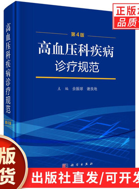 【现货正版】高血压科疾病诊疗规范第4版 余振球 谢良地 主编 高血压治疗靶器官损害、心血管疾病及肾脏病内科学 科学出版社