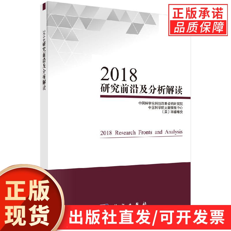 2018研究前沿及分析解读/中科院科技战略咨询研究院