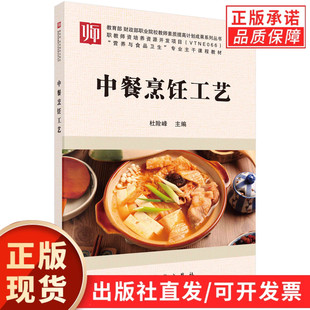 【现货正版】中餐烹饪工艺 杜险峰 主编 科学出版社 正版书籍烹饪工艺的科学研究方法全书以烹饪工艺为主线将知识与技术理论与研究