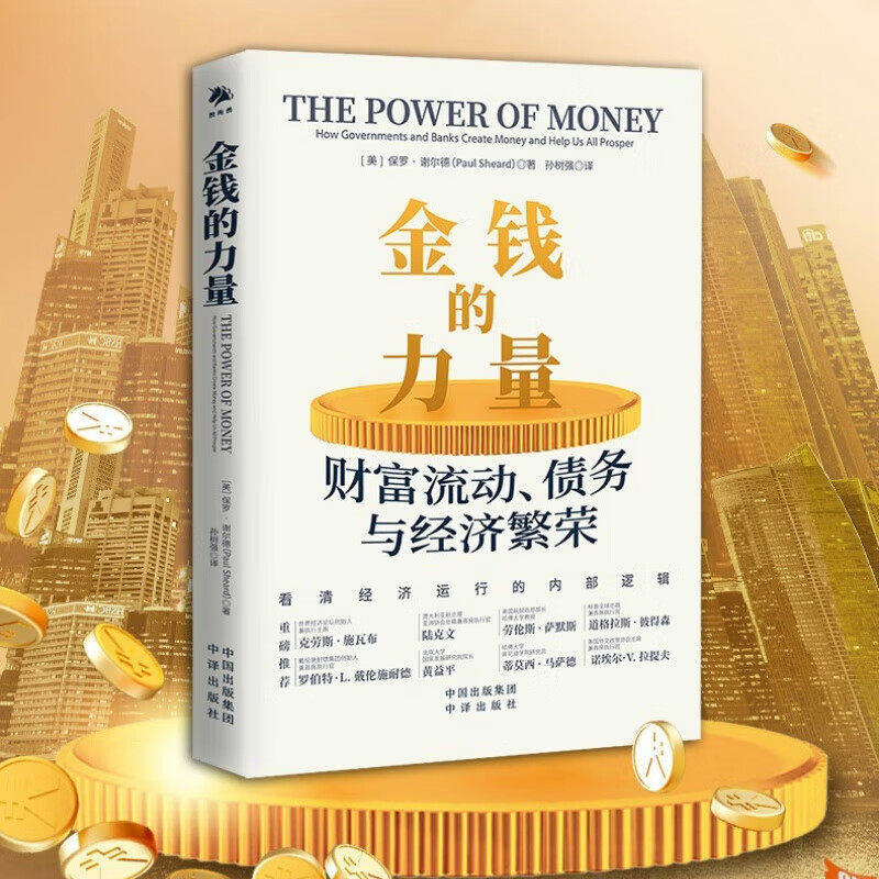 【现货正版】金钱的力量 财富流动债务与经济繁荣 货币金融投资 中译出版社 - 实物图