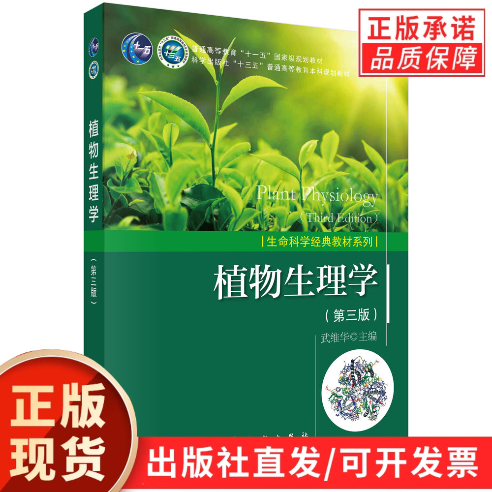 【现货正版】植物生理学第3版三版 武维华著 生命科学经典教材系列植物细胞学植物物质代谢能量转换生长植物环境生理学科学出版社