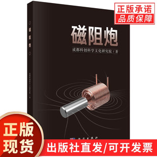 磁阻炮 科学出版社