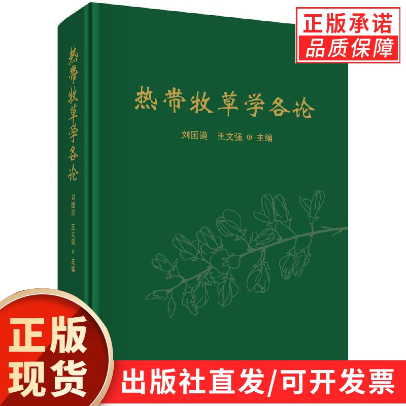 热带牧草学各论/刘国道 王文强
