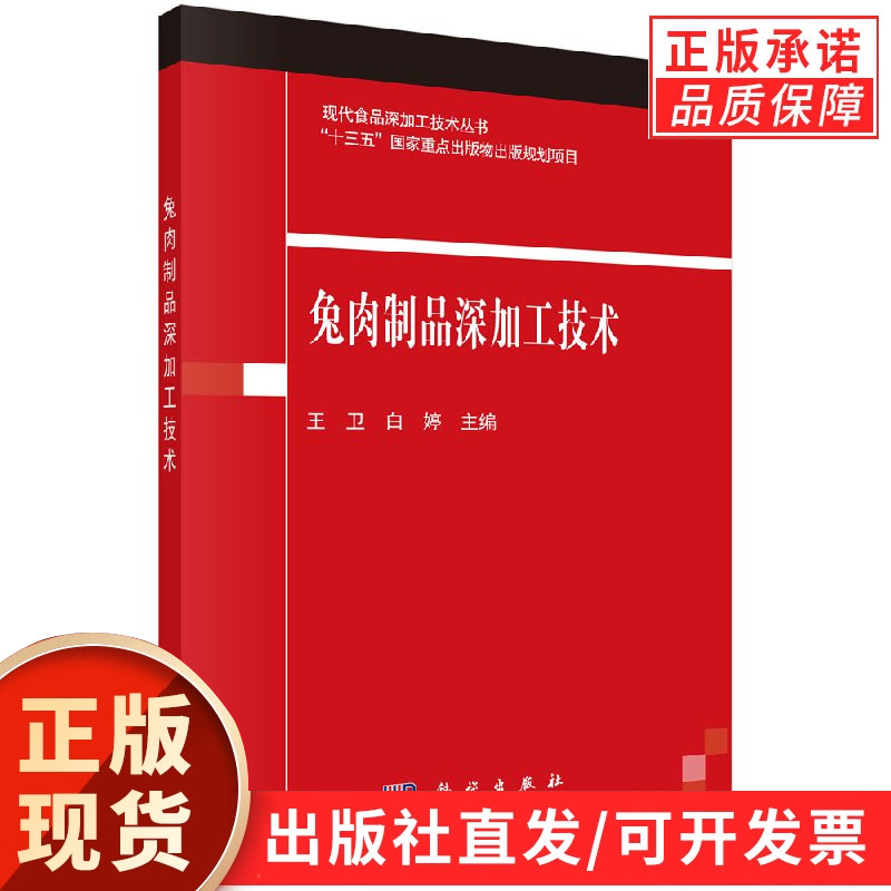 【现货正版】兔肉制品深加工技术 王卫,白婷 主编 科学出版社 现代食品深加工技术丛书 正版书籍