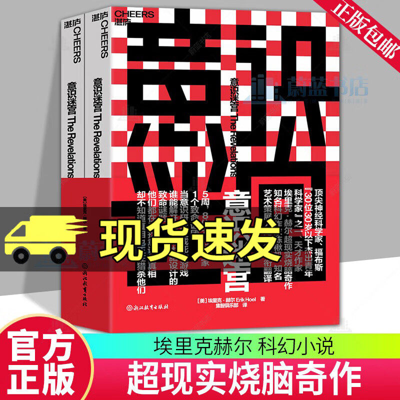 【现货正版】意识迷宫 埃里克赫尔现实烧脑奇作 科幻小说 当意识研究变成死亡游戏 谁能解开这个用大脑设计的致命谜题 正版书籍