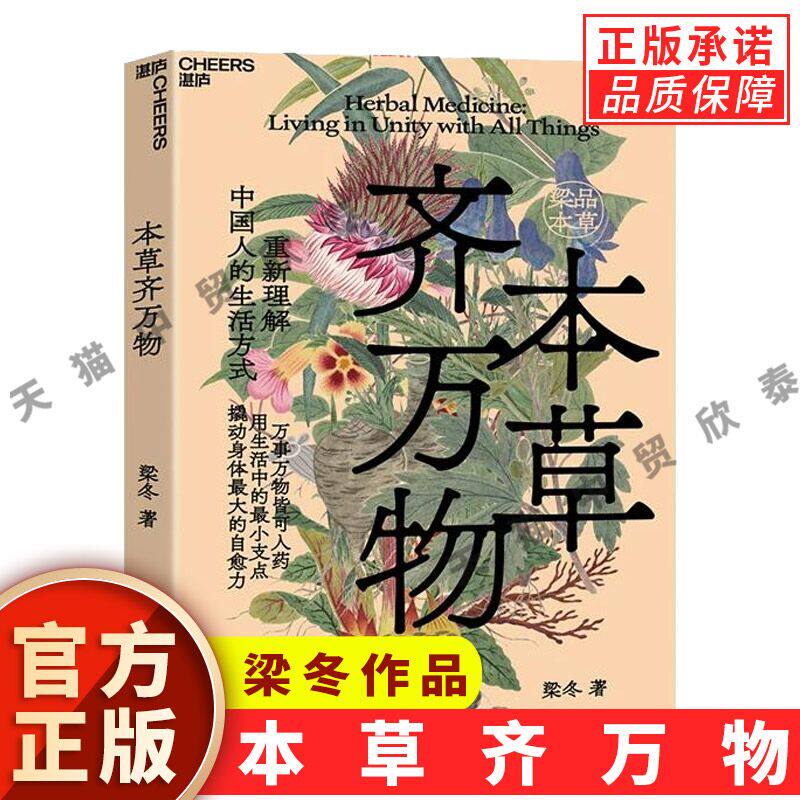 【正版印签版】本草齐万物 梁冬新书作品 本草草木相关传统文化知识 传统本草文化科普书籍 通俗中医科普读本 养生爱好者阅读书籍