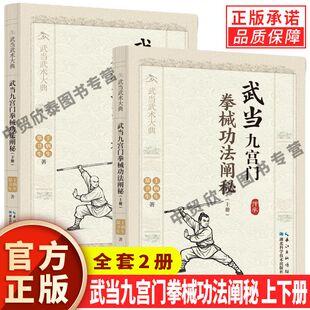 【现货正版】全套2册武当九宫门拳械功法阐秘上下册 王炳生 郑卫星 著 武当武术大典 九宫八卦太极拳八卦太极刀九宫太极大枪功法