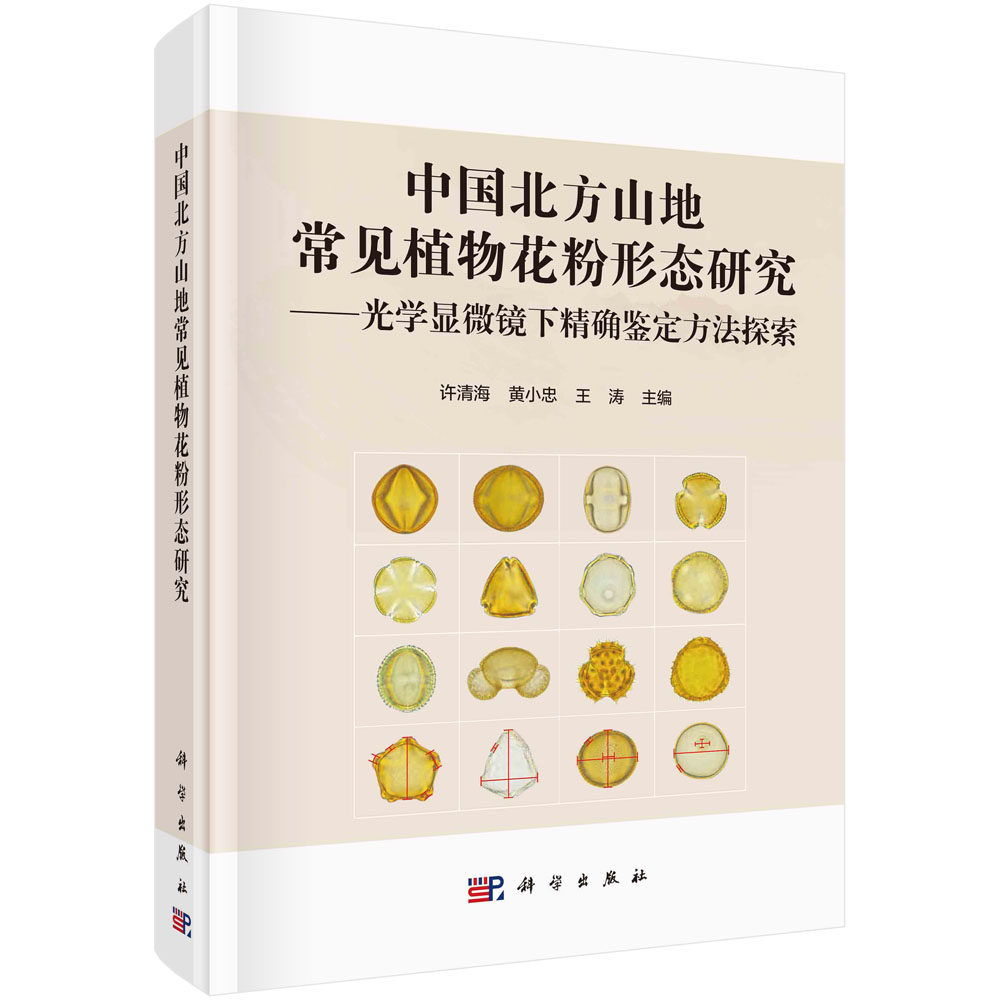 中国北方山地常见植物花粉形态研究:光学显微镜下精确鉴定方法探索/许清海 黄小忠 王涛