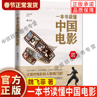 【现货正版】一本书读懂中国电影 魏飞菲 85张珍贵剧照海报 评述疯狂的石头流浪地球 追寻电影百年历史电影爱好者观影指南畅销书籍