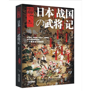 【现货正版】日本战国武将记 日本历史上的“高光时刻”全彩图文讲述 《战国无》《只狼》《女城主直虎》《真田丸》的历史洪流