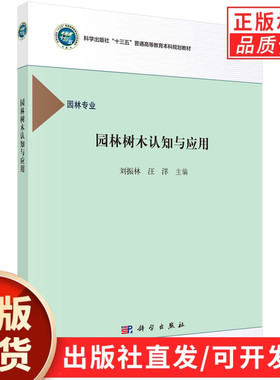 园林树木认知与应用/刘振林，汪洋