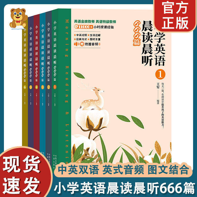 现货正版小学英语晨读晨听666篇