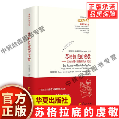 【现货正版】苏格拉底的虔敬 读柏拉图《游叙弗伦》笔记 西方传统 经典与解释 华夏出版社