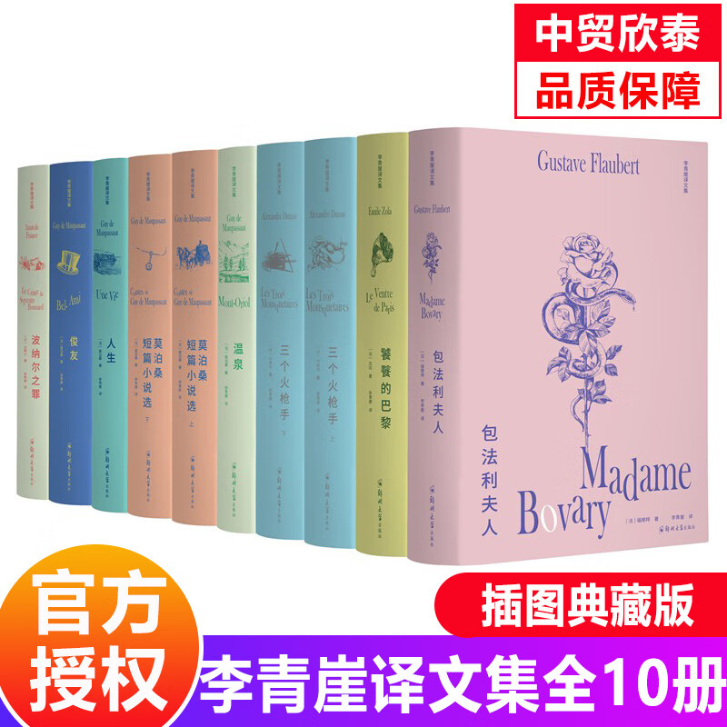 【现货正版】全套10册李青崖译文集插图版饕餮的巴黎温泉莫泊桑短篇小说选人生俊友包法利夫人三个火枪手波纳尔之罪书籍