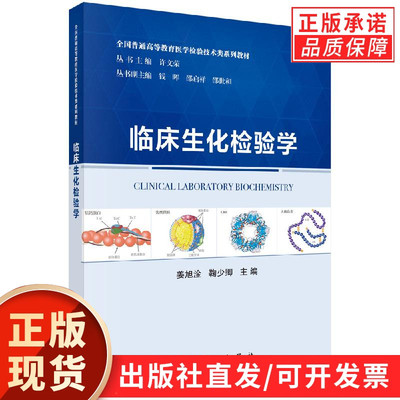 临床生化检验学/姜旭淦，鞠少卿