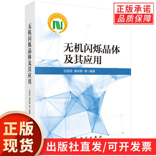 无机闪烁晶体及其应用