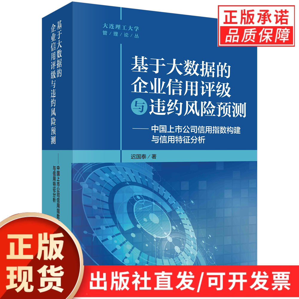 基于大数据的企业信用评级与违约风险预测——中国上市公司信用指数构建与信用特征分析