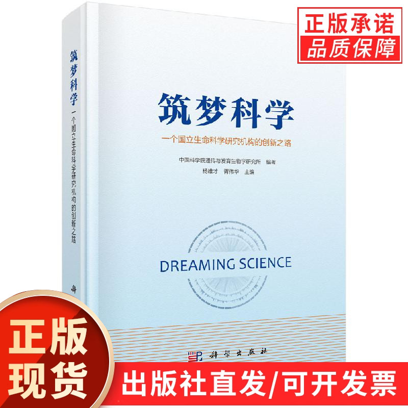 筑梦科学——一个国立生命科学研究机构的创新之路