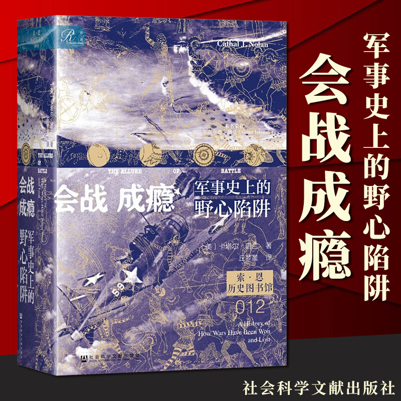 【现货正版】会战成瘾:军事史上的野心陷阱 索恩 历史图书馆012 卡塔尔·诺兰 著 斯大林格勒战役 大决战 色当战役 葛底斯堡战役