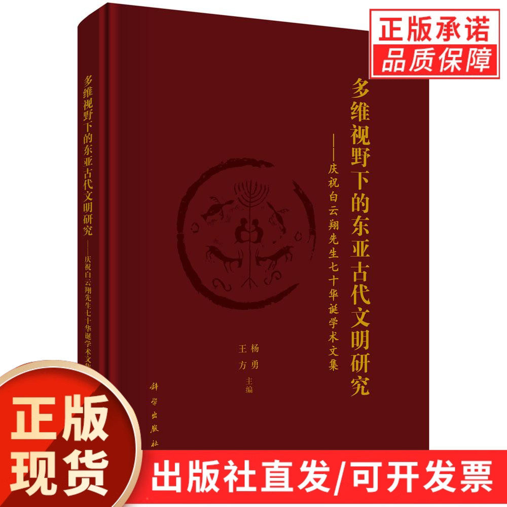 多维视野下的东亚古代文明研究——庆祝白云翔先生七十华诞学术文集